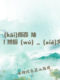 開(kāi)局百連抽 ! 然后無(wú)敵